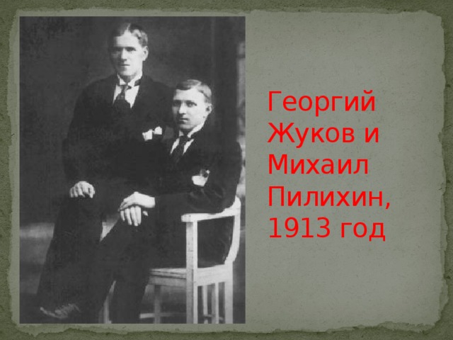 Георгий Жуков и Михаил Пилихин, 1913 год 