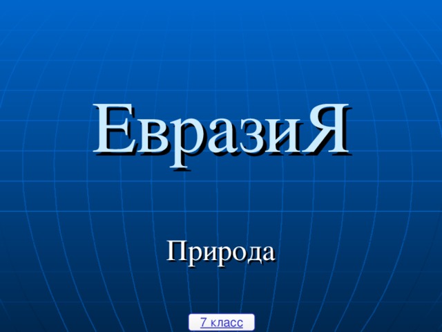 Разнообразие природы евразии презентация