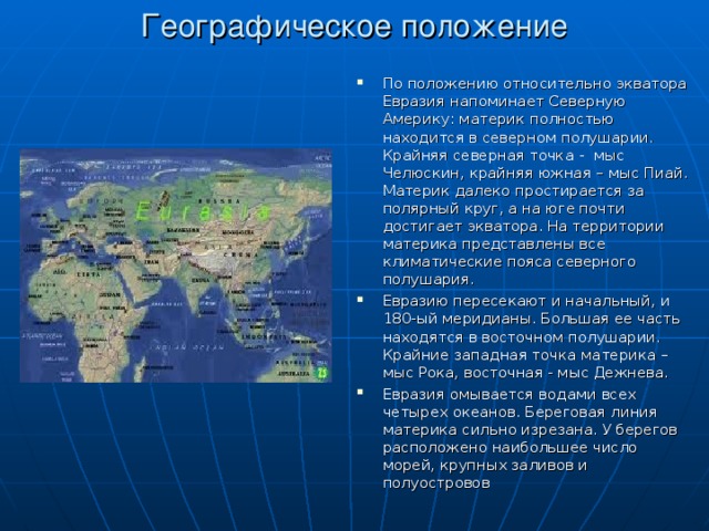 Географическое положение евразии 7 класс презентация