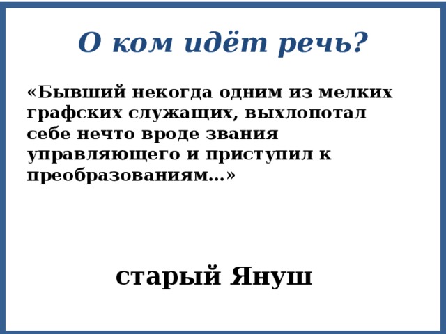 Кто такой януш в дурном обществе