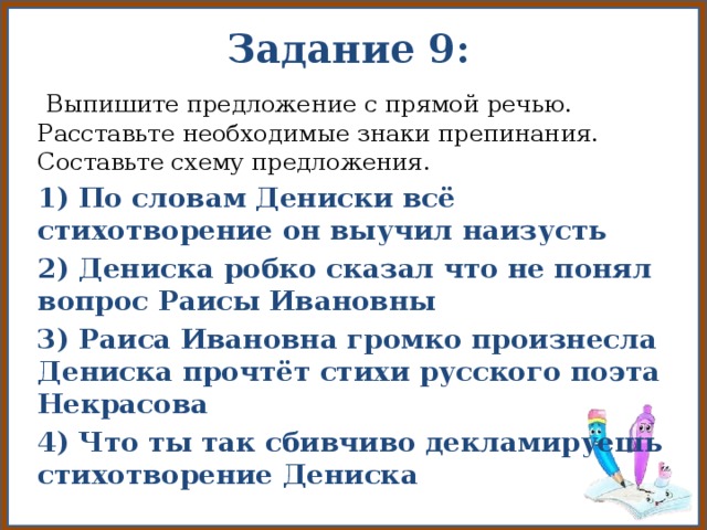 Расставьте необходимые знаки препинания составьте схему предложения. Выпишите предложения с прямой речью расставьте знаки препинания. Выпишите предложение с прямой речью расставьте необходимые знаки. Подготовка к ВПР предложения с прямой речью. Выпишите предложения с прямой речью составьте схему предложения.