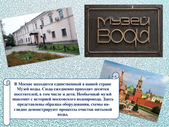 Здесь представлены. Рассказ о музее воды. Стих про водопровод. Доклад о музее воды 2 класс. Рассказ о музее воды на английском.