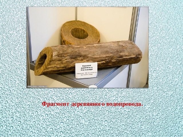 Первые трубы. Деревянный водопровод на Руси. Деревянный водопровод в Новгороде. Деревянный водопровод в древнем Новгороде. Новгородский водопровод это.