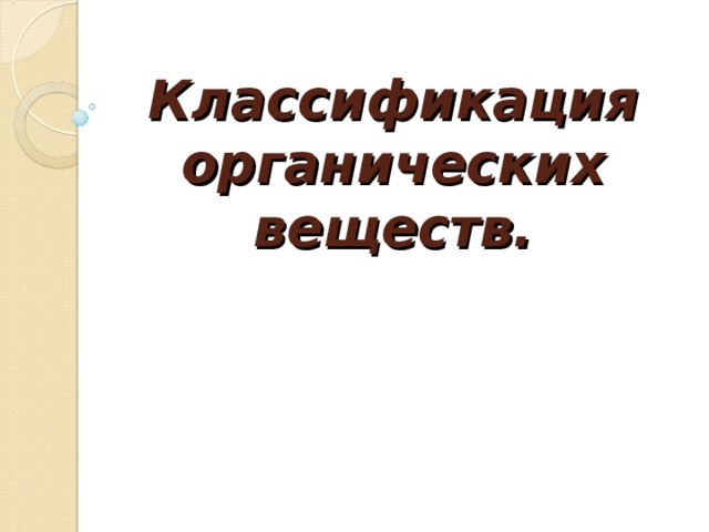 Классификация органических веществ. 