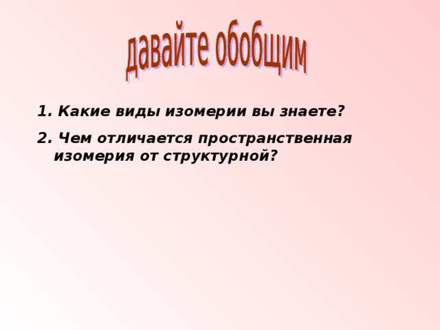 1.  Какие виды изомерии вы знаете? 2. Чем отличается пространственная изомерия от структурной?  