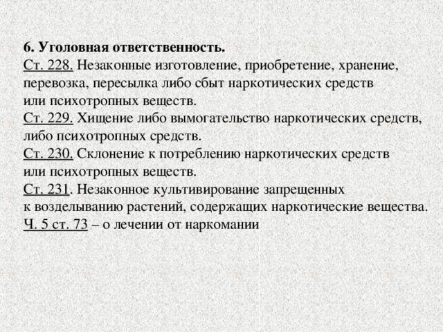 6. Уголовная ответственность. Ст. 228. Ст. 229. Ст. 230. Ст. 231 Ч. 5 ст. 73 