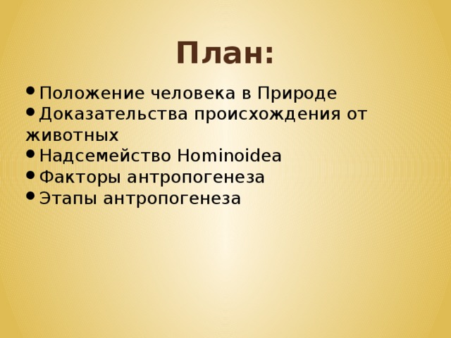 Эволюционное происхождение человека презентация 9 класс пономарева