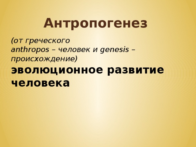 Эволюционное происхождение человека 9 класс презентация