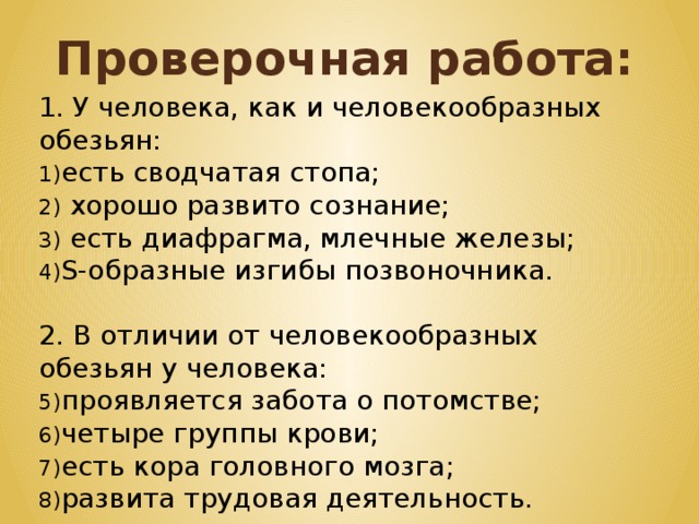 Человекообразную обезьяну отличает от человека общий план строения забота о потомстве