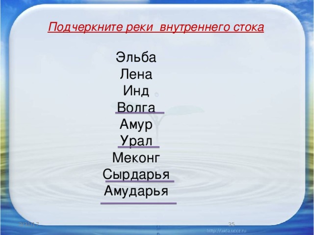 Подчеркните реки внутреннего стока Эльба Лена Инд Волга Амур Урал Меконг Сырдарья Амударья 3/31/17  