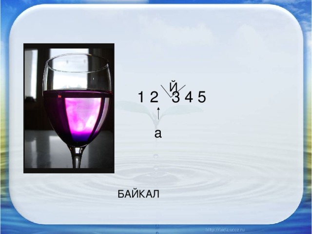 Й 1 2 3 4 5 а БАЙКАЛ 