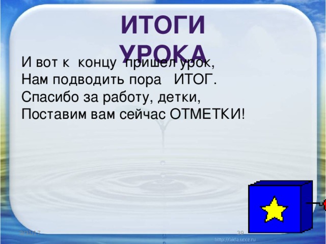 Итоги урока И вот к концу пришел урок, Нам подводить пора ИТОГ. Спасибо за работу, детки, Поставим вам сейчас ОТМЕТКИ! 3/31/17  