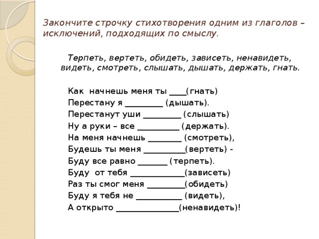 Найти строки стихотворения. Спряжение глаголов 4 класс исключения. Глаголы исключения задания. Стихотворение из глаголов. Глаголы исключения 4 класс задания.