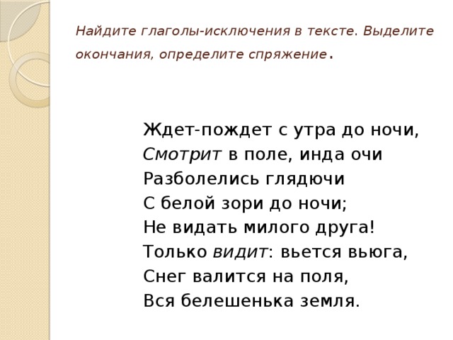 Глядючи это. Жду пожду с утра до ночи. Ждет пождет с утра до ночи смотрит в поле инда очи. Инда очи разболелись глядючи. Разболелись инда очи.
