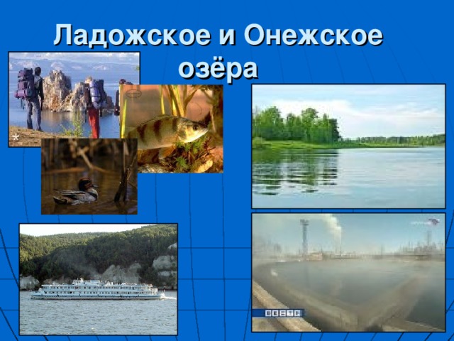 Ладожское и Онежское озёра 