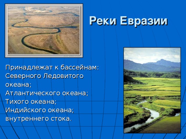Реки Евразии Принадлежат к бассейнам: Северного Ледовитого океана; Атлантического океана; Тихого океана; Индийского океана; внутреннего стока. 
