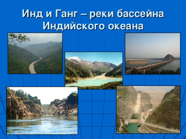 Инд и Ганг – реки бассейна Индийского океана 