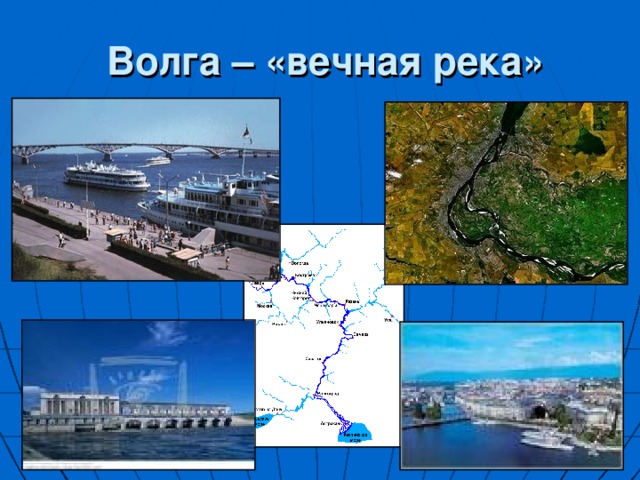 Волга – «вечная река» 