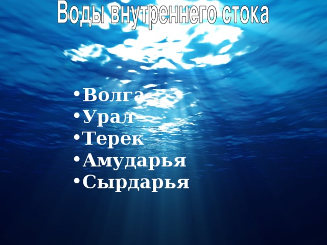 Волга Урал Терек Амударья Сырдарья 