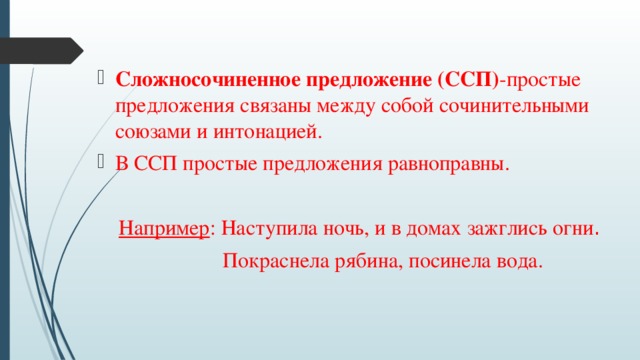 В ссп простые предложения равноправны