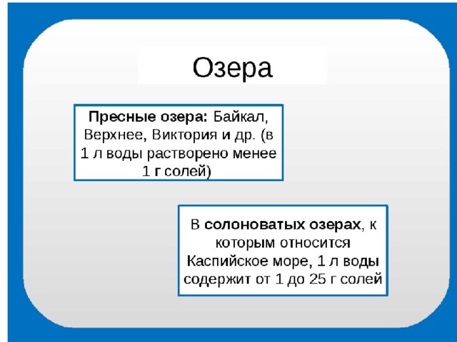 Почему озера пресные