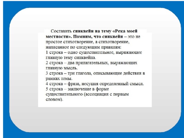 Слово реки 3. Синквейн река. Синквейн на тему река моей местности. Синквейн на тему река. Составить синквейн на тему реки.