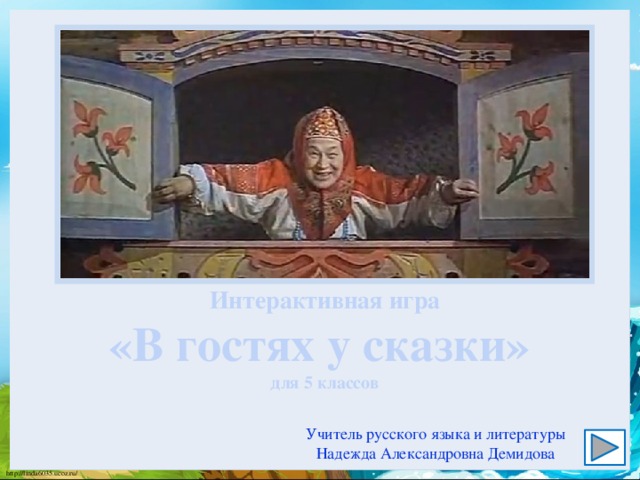 В гостях у сказки программа передач. В гостях у сказки. Заставка программы в гостях у сказки. В гостях у сказки программа. Заставка передачи в гостях у сказки.