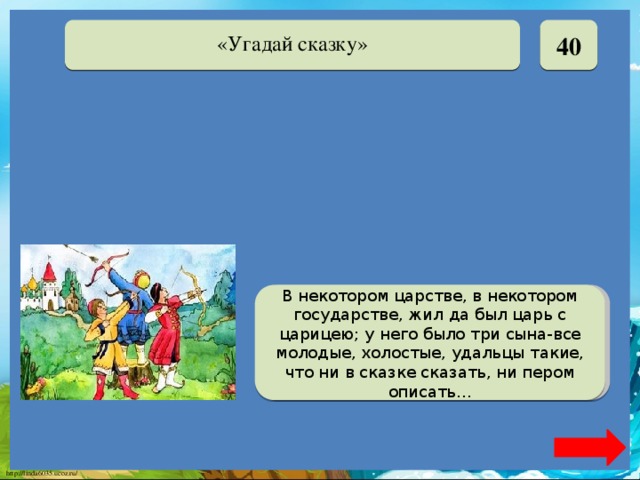 40 угадай. В некотором царстве в некотором государстве жил был. В некотором царстве в некотором. В некотором царстве сказка. Сказка в некотором царстве в некотором государстве жил был царь.