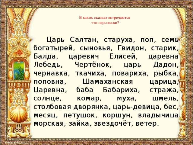 В каких сказках встречаются. Цветы в сказках какие встречаются. Какие имена встречаются в сказках. Какие Художественные средства встречаются в сказках. В какой сказке встречается.