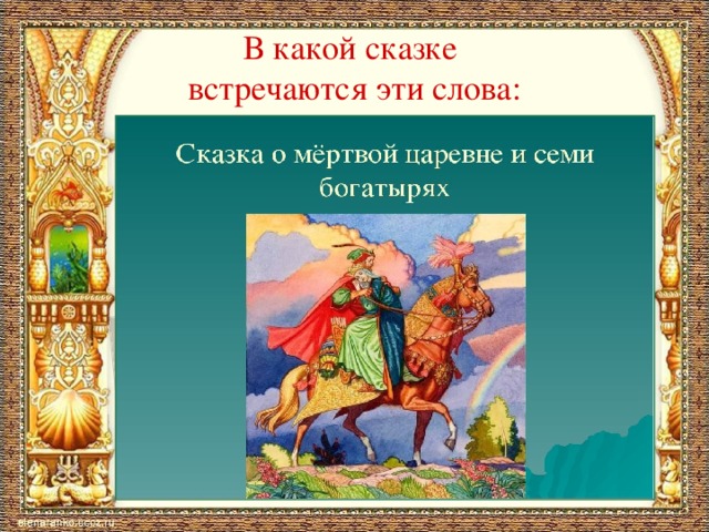 Из какой сказки слова. Какие сказки. Слова встречающиеся в сказках. В какой сказке эти слова. В какой сказке встречается.