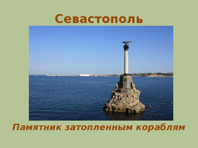 Памятник затопленным кораблям севастополь презентация