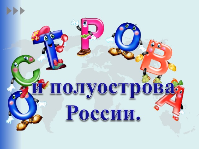 Что такое острова и полуострова 6 класс видеоурок. Смотреть фото Что такое острова и полуострова 6 класс видеоурок. Смотреть картинку Что такое острова и полуострова 6 класс видеоурок. Картинка про Что такое острова и полуострова 6 класс видеоурок. Фото Что такое острова и полуострова 6 класс видеоурок
