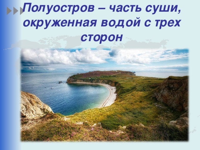 Что такое острова и полуострова 6 класс видеоурок. Смотреть фото Что такое острова и полуострова 6 класс видеоурок. Смотреть картинку Что такое острова и полуострова 6 класс видеоурок. Картинка про Что такое острова и полуострова 6 класс видеоурок. Фото Что такое острова и полуострова 6 класс видеоурок
