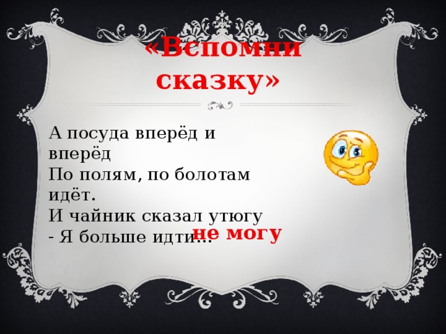 По небу гуляла. Только вдруг из за кусточка. А посуда вперед и вперед по полям. Вдруг из....... Прилетает Воробей. Из-за синего лесочка из далёких из полей прилетает Воробей.