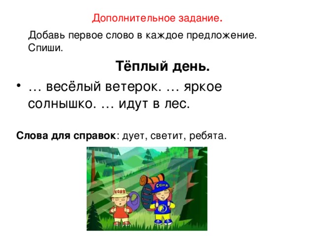 Вчера светило яркое солнышко дул слабый теплый. Предложение со словом светит. Ветерок предложение. Предложение со словом светит 2 класс. Слова для справок.