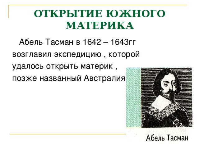 Тасман какой материк. Абель Тасман 1642-1643 что открыл. Абель Тасман великое открытия. Тасман географические открытия. Тасман открытие Австралии.