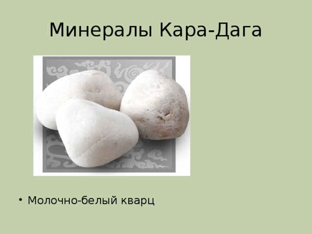 Минералы Кара-Дага Молочно-белый кварц 
