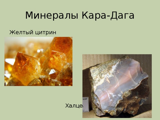 Минералы Кара-Дага Желтый цитрин  Халцедон 