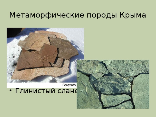 Метаморфические породы Крыма Глинистый сланец 