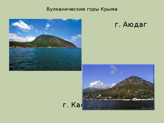 Вулканические горы Крыма  г. Аюдаг  г. Кастель 