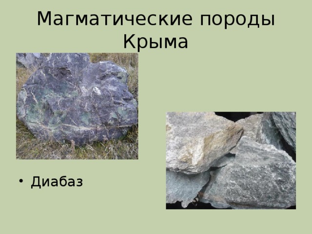 Магматические породы Крыма Диабаз 