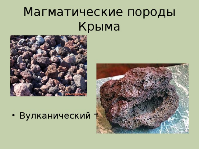 Магматические породы Крыма Вулканический туф 