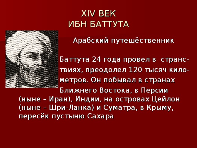 Арабский путешественник 12 века. Арабский путешественник ибн баттута. Открытия Абу Абдаллах ибн баттута. 1325 1349 Гг ибн баттута. Абу Абдаллах ибн баттута география.