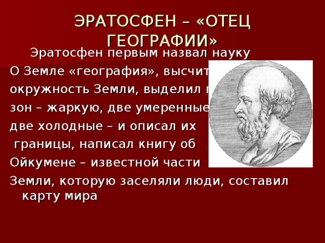 Эратосфен география 5. Путешествие Эратосфена. Отец географии. Эратосфен путешествия и открытия. География наука Эратосфен.