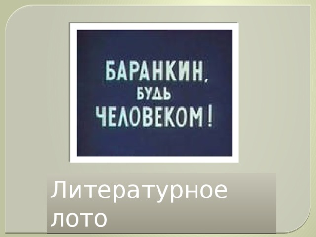чего испугались кошки когда охотились на баранкина и малинина. img s601711 0 1. чего испугались кошки когда охотились на баранкина и малинина фото. чего испугались кошки когда охотились на баранкина и малинина-img s601711 0 1. картинка чего испугались кошки когда охотились на баранкина и малинина. картинка img s601711 0 1. Методическая разработка урока по внеклассному чтению