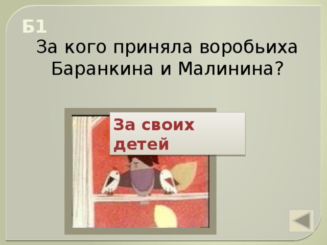 чего испугались кошки когда охотились на баранкина и малинина. img s601711 0 11. чего испугались кошки когда охотились на баранкина и малинина фото. чего испугались кошки когда охотились на баранкина и малинина-img s601711 0 11. картинка чего испугались кошки когда охотились на баранкина и малинина. картинка img s601711 0 11. Методическая разработка урока по внеклассному чтению