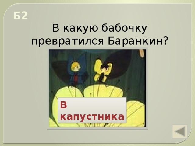 чего испугались кошки когда охотились на баранкина и малинина. img s601711 0 12. чего испугались кошки когда охотились на баранкина и малинина фото. чего испугались кошки когда охотились на баранкина и малинина-img s601711 0 12. картинка чего испугались кошки когда охотились на баранкина и малинина. картинка img s601711 0 12. Методическая разработка урока по внеклассному чтению