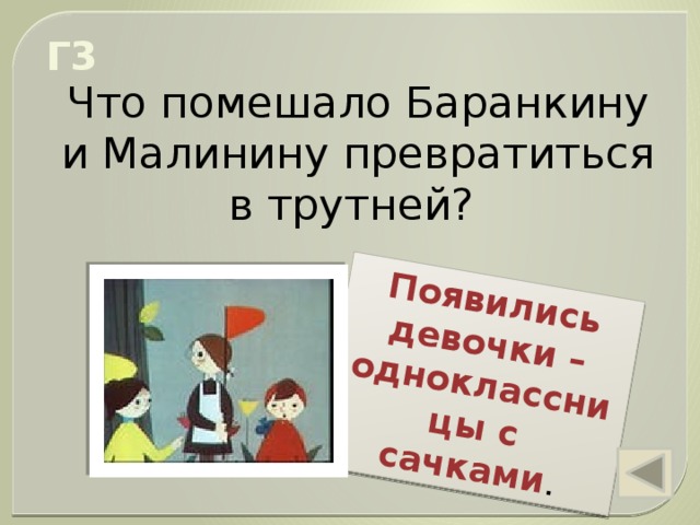 чего испугались кошки когда охотились на баранкина и малинина. img s601711 0 27. чего испугались кошки когда охотились на баранкина и малинина фото. чего испугались кошки когда охотились на баранкина и малинина-img s601711 0 27. картинка чего испугались кошки когда охотились на баранкина и малинина. картинка img s601711 0 27. Методическая разработка урока по внеклассному чтению