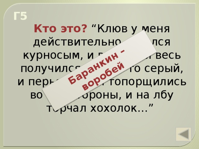 чего испугались кошки когда охотились на баранкина и малинина. img s601711 0 29. чего испугались кошки когда охотились на баранкина и малинина фото. чего испугались кошки когда охотились на баранкина и малинина-img s601711 0 29. картинка чего испугались кошки когда охотились на баранкина и малинина. картинка img s601711 0 29. Методическая разработка урока по внеклассному чтению