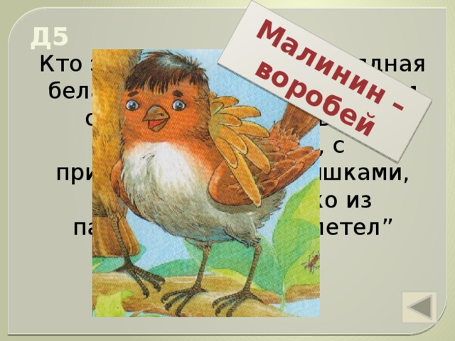 чего испугались кошки когда охотились на баранкина и малинина. img s601711 0 36. чего испугались кошки когда охотились на баранкина и малинина фото. чего испугались кошки когда охотились на баранкина и малинина-img s601711 0 36. картинка чего испугались кошки когда охотились на баранкина и малинина. картинка img s601711 0 36. Методическая разработка урока по внеклассному чтению
